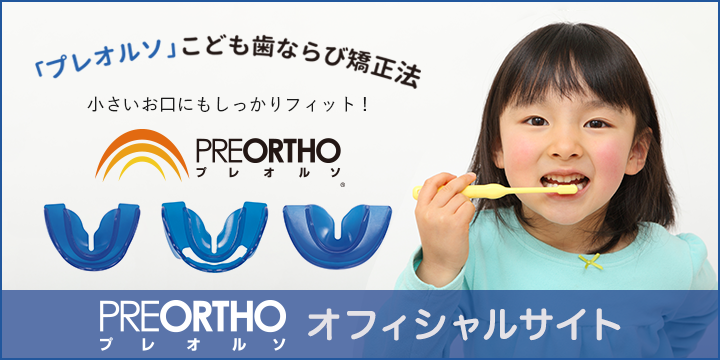 「プレオルソ」こども歯ならび矯正法 小さいお口にもしっかりフィット！ PREORTHOプレオルソ オフィシャルサイト